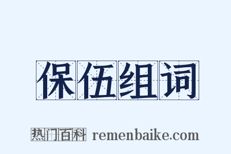 保伍组词是什么意思的图片